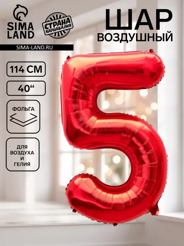 Воздушный шар фольгированный 40" &laquo;Цифра 5&raquo;, красный