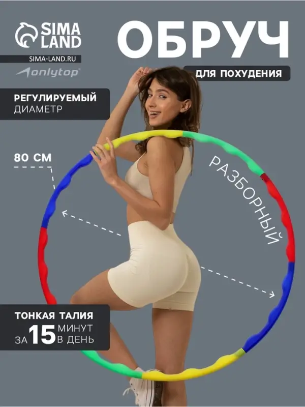 Обруч массажный, d=80 см, разборный, разноцветный