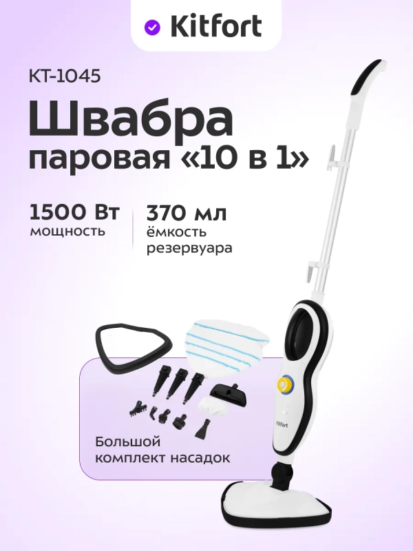 Паровая швабра с насадками КТ-1045 - 1500 Вт - 370 мл Паровая швабра с насадками КТ-1045 - 1500 Вт - 370 мл