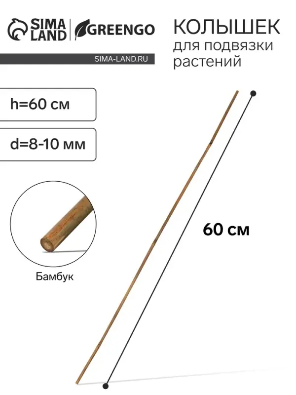 Колышек для подвязки растений, h=75 см, d=8-10 мм, бамбук, Greengo Колышек для подвязки растений, h=75 см, d=8-10 мм, бамбук, Greengo
