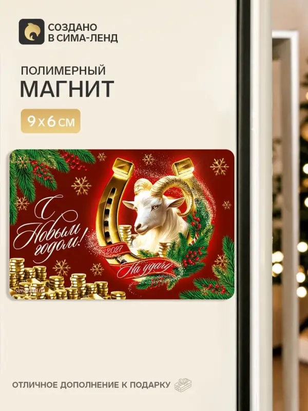 Магнит новогодний &laquo;С Новым годом&raquo;