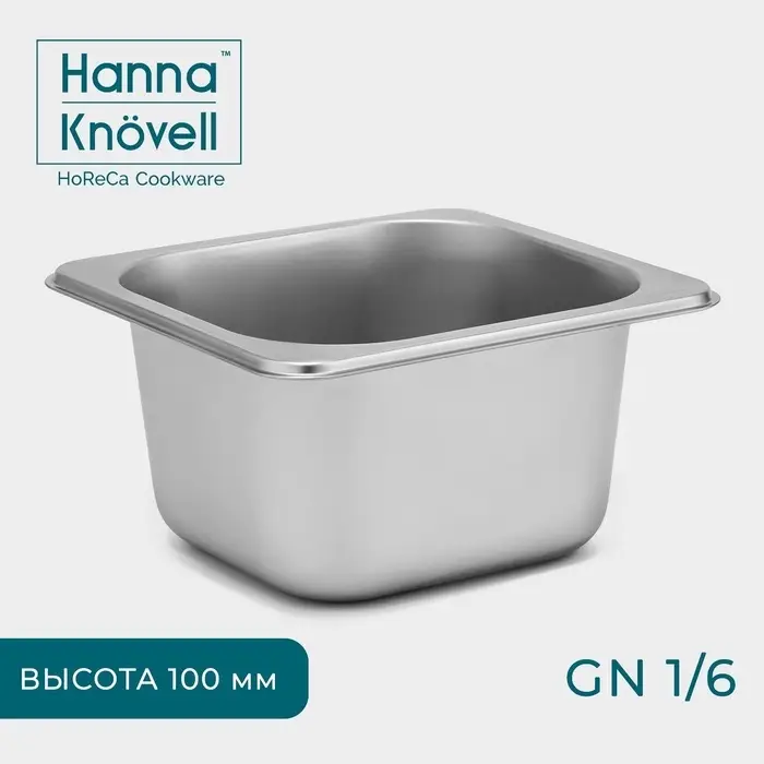 Гастроемкость GN 1/6 Hanna Kn&ouml;vell, 100 мм, 17.6&times;16.2&times;10 см, толщина 0.6 мм, нержавеющая сталь