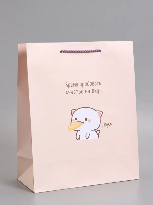 Пакет подарочный ламинированный "Пробовать счастье на вкус" 26 х 12 х 32 см