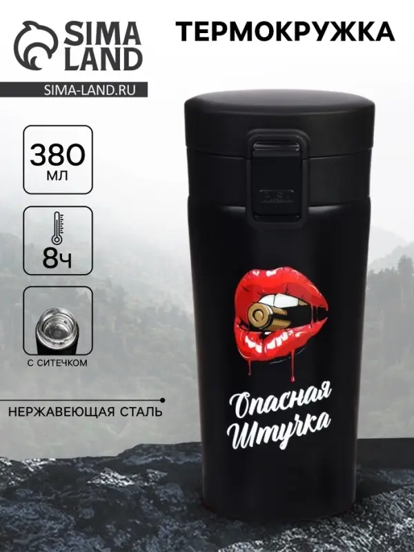 Термокружка, 380 мл &laquo;Опасная штучка&raquo;, сохраняет тепло 8 ч, с ситечком