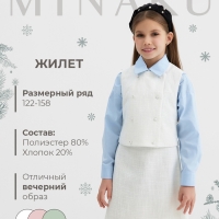 Жилетка для девочки, MINAKU :Party Dress, цвет белый, рост 128 см