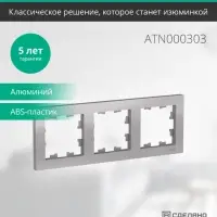 Рамка трехпостовая ATLASDESIGN универсальная алюминий