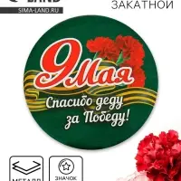 Значок закатной на 9 мая «Спасибо деду за победу», d=5,6 см