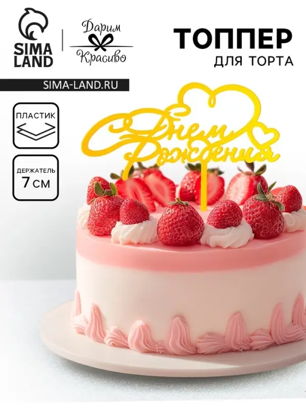 Топпер для торта &laquo;С днём рождения&raquo;, золотой