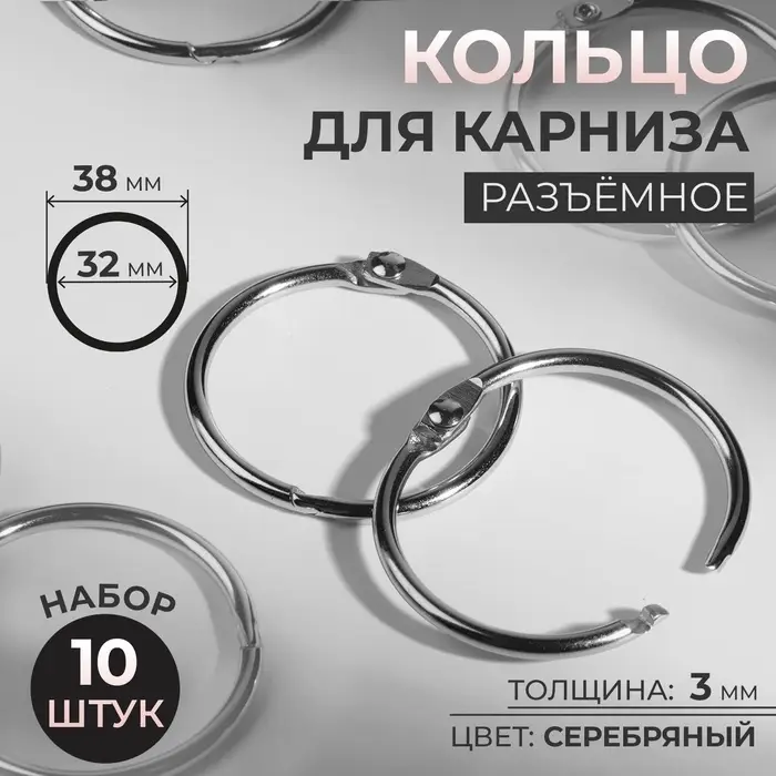 Кольцо для карниза, разъёмное, d=32/38 мм, 10 шт., цвет серебряный