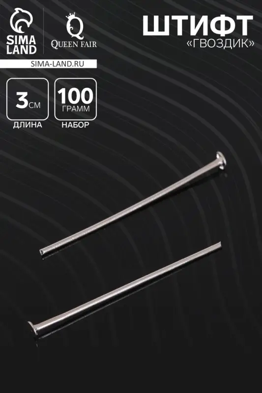 Штифт &laquo;Гвоздик&raquo; СМ-102, 3 см, 100 г, цвет серебро