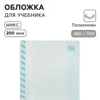 Обложка ПЭ 280&times;500 мм, 200 мкм, для учебников, универсальная, с закладкой, МИКС