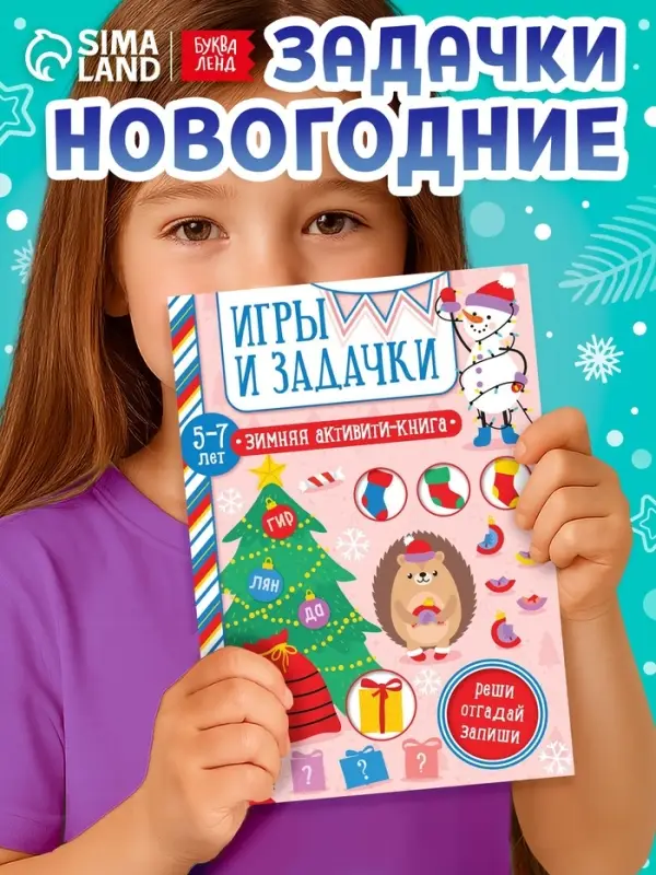 Активити-книжка &laquo;Игры и задачки&raquo;, для детей 5-7 лет, 12 стр.
