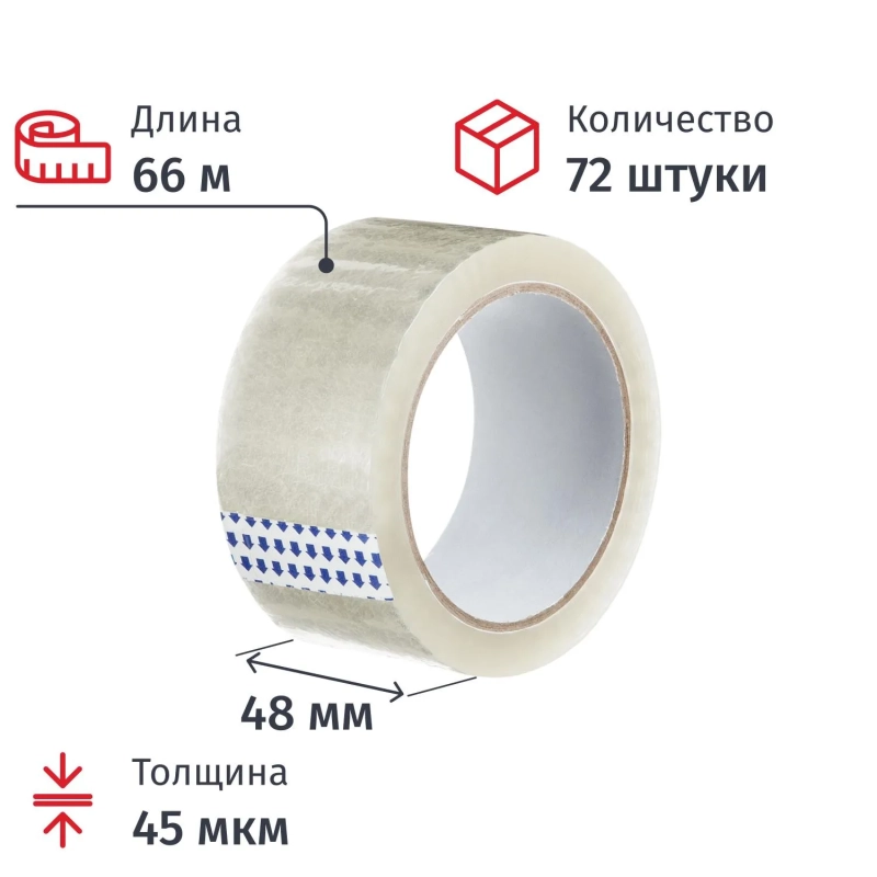 Клейкая лента одностор. упаковоч. 48мм х 66м, прозрачная, 45мкм, 72шт/уп