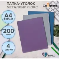 Набор папок уголков, А4, 200 мкм, 4 штуки, Calligrata TOP Mistral, металлик микс, тиснение &laquo;под кожу&raquo;, непрозрачные