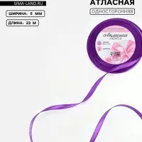 Лента атласная, 6 мм, 23±1 м, фиолетовая №34