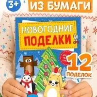 Книга-вырезалка &laquo;Новогодние поделки. Зимний хоровод&raquo;, 20 стр.