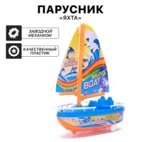 Парусник заводной &laquo;Яхта&raquo;, цвет МИКС