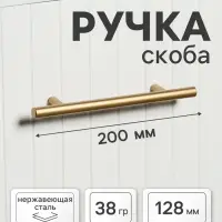 Ручка рейлинг ТУНДРА, облегчённая, d=12 мм, м/о 128/200 мм, внеш. ножка, цвет золото