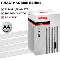 Пружины для переплета пластиковые  51мм белые 50шт/уп