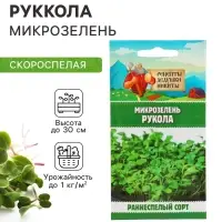 Семена Микрозелень Руккола, 5 г, &laquo;Рецепты дедушки Никиты&raquo;