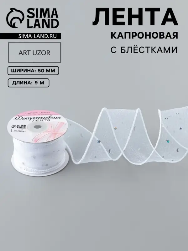 Лента капроновая &laquo;Волна&raquo;, с блёстками, 50 мм, 9&plusmn;1 м, белая