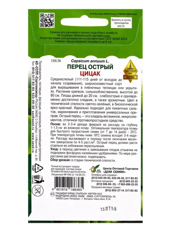 Семена Перец острый Цицак 15 шт