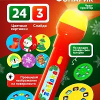 Проектор-фонарик ZABIAKA &laquo;Новогодний подарочек&raquo;, световые эффекты, МИКС