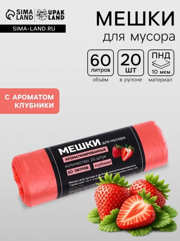 Мешки для мусора в рулоне ароматизированные UpakLand 60 л, клубника ПНД, толщ 10 мкм, 20 шт.