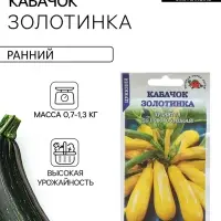 Семена Кабачок &laquo;Золотинка цуккини&raquo;, 2 г, &laquo;Золотая Сотка Алтая&raquo;