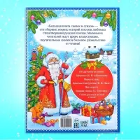Книга в твёрдом переплёте &laquo;Новогодняя книга сказок и стихов&raquo;, 96 стр.