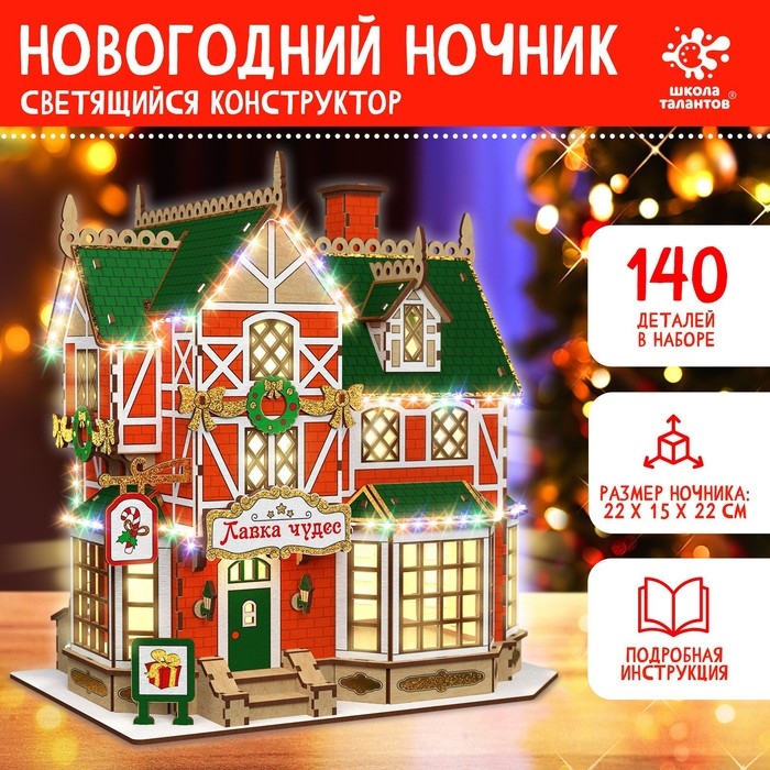 Набор для творчества «Новогодний ночник. Домик. Лавка чудес» Набор для творчества «Новогодний ночник. Домик. Лавка чудес»