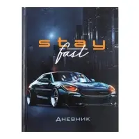 Дневник универсальный для 1-11 классов, &laquo;Тачка Stay Fast&raquo;, твердая обложка 7БЦ, глянцевая ламинация, 40 листов