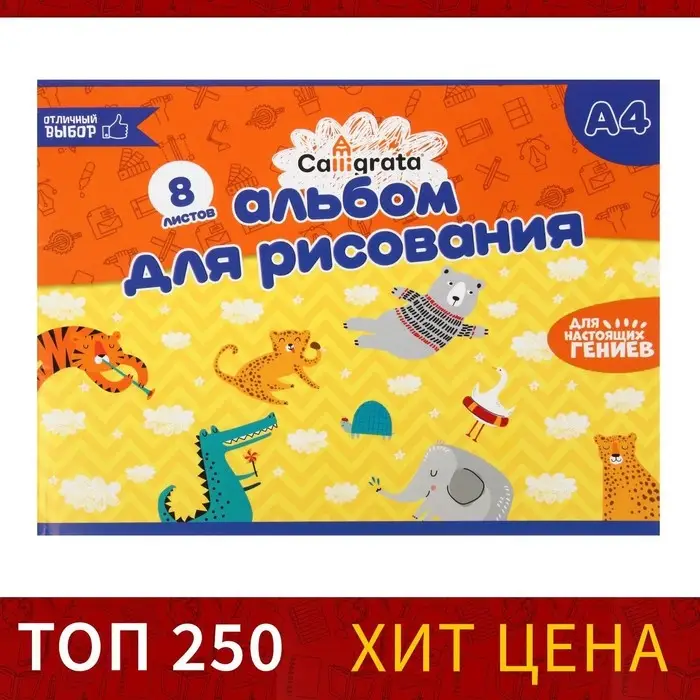 Альбом для рисования А4, 8 листов на скрепке Calligrata, бумажная обложка, блок 100 г/м&sup2;