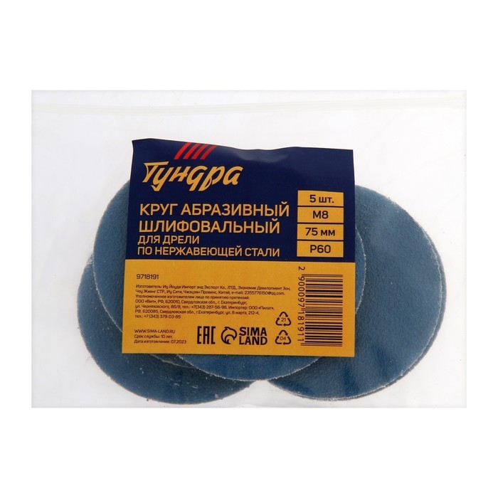 Круг абразивный шлифовальный ТУНДРА, по нержавеющей стали, для дрели, М8, 75 мм, P60, 5 шт.   971819 Круг абразивный шлифовальный ТУНДРА, по нержавеющей стали, для дрели, М8, 75 мм, P60, 5 шт.   971819