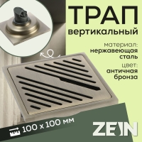 Трап ZEIN, 100х100 мм, вертикальный, d=32 мм, нержавеющая сталь, античная бронза