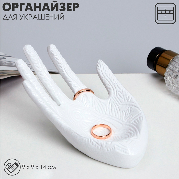 Подставка для украшений &laquo;Ладонь&raquo; 14&times;9&times;9, цвет белый