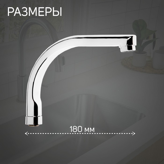 Излив для смесителя ZEIN, по оси 18 см, нержавеющая сталь, аэратор пластик Излив для смесителя ZEIN, по оси 18 см, нержавеющая сталь, аэратор пластик