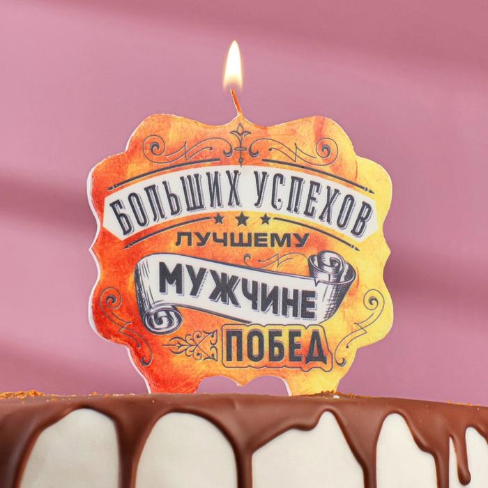 Свеча для торта «Лучшему мужчине больших успехов и побед», 8 см Свеча для торта «Лучшему мужчине больших успехов и побед», 8 см