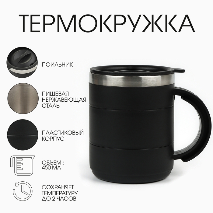 Термокружка  Термокружка "Мастер К" Поход, 450 мл, с ручкой, сохраняет тепло 2 ч, 11 х 8 см, черная