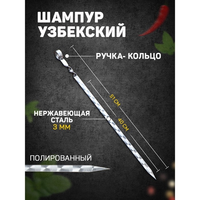 Шампур узбекский с ручкой-кольцом, рабочая длина - 40 см, ширина - 14 мм, толщина - 3 мм Шампур узбекский с ручкой-кольцом, рабочая длина - 40 см, ширина - 14 мм, толщина - 3 мм