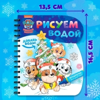 Книжка-раскраска «Рисуем водой. Новый год», Щенячий патруль