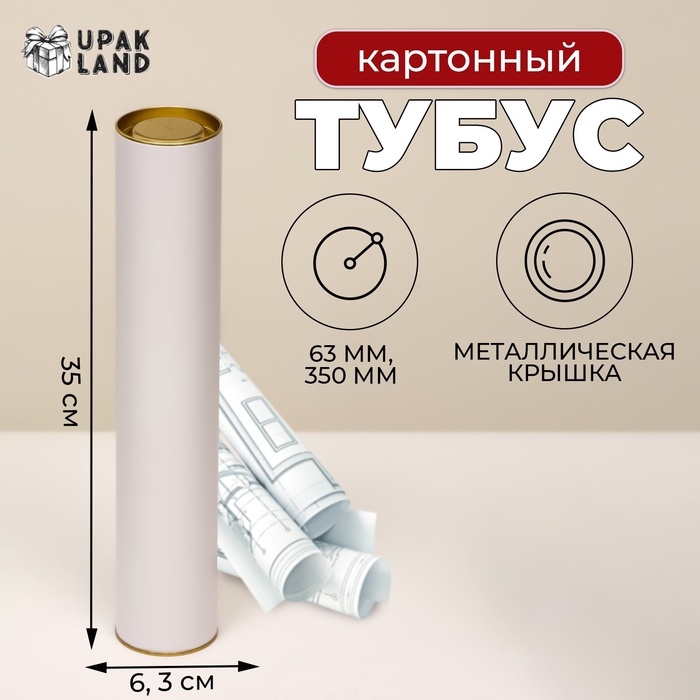 Тубус 63х350 мм (330 мм внутр. высота), под футболку, белая, картон, металлическая крышка Тубус 63х350 мм (330 мм внутр. высота), под футболку, белая, картон, металлическая крышка