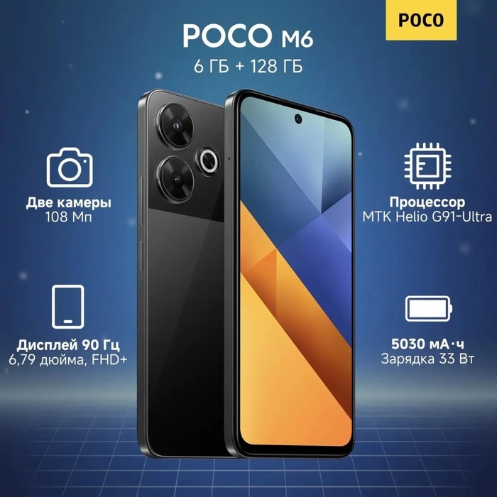 Смартфон Xiaomi POCO M6, 6.79 Смартфон Xiaomi POCO M6, 6.79", 6Гб, 128Гб, 108 Мп, 2 Мп, 2 Sim, NFC, 5030мАч, черный