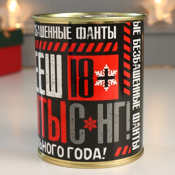 Сувенир подарок  Сувенир подарок "Самые безбашенные фанты. С НГ!"