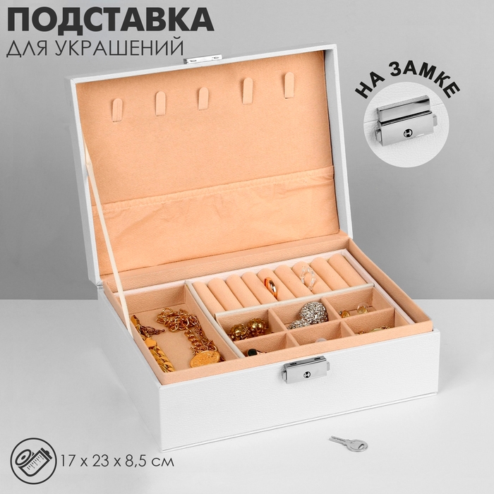 Подставка для украшений «Шкатулка» съёмная подставка, 17×23×8,5 см, цвет белый Подставка для украшений «Шкатулка» съёмная подставка, 17×23×8,5 см, цвет белый