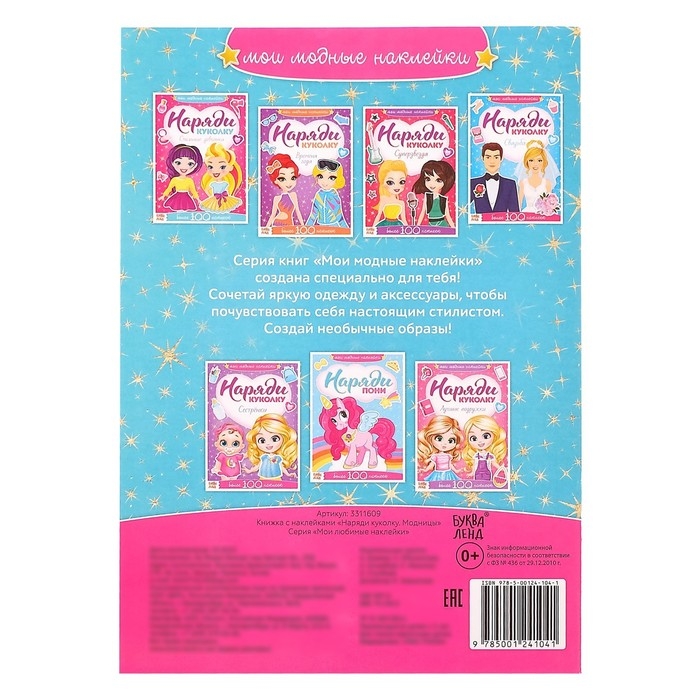 Наклейки «Наряди куколку. Модницы», 12 стр. Наклейки «Наряди куколку. Модницы», 12 стр.