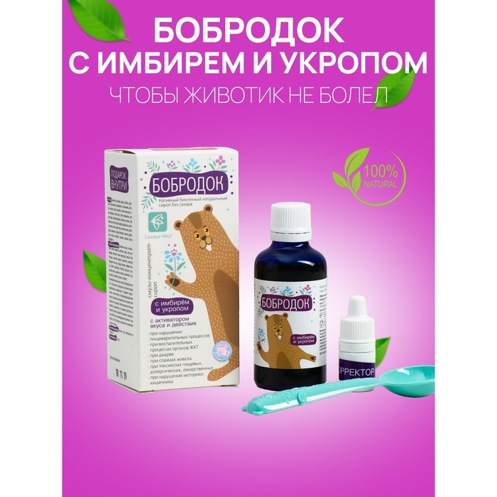 Сироп натуральный Сироп натуральный "Бобродок" с имбирём и укропом, "Чтобы животик не болел!", 50 мл