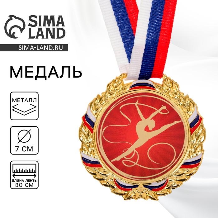 Медаль тематическая 006 «Гимнастика», диам 7 см., триколор. Цвет зол. С лентой Медаль тематическая 006 «Гимнастика», диам 7 см., триколор. Цвет зол. С лентой