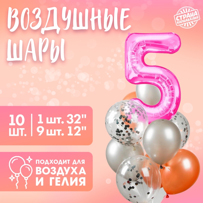 Набор воздушных шаров "5 лет", для девочки, латекс, фольга, 10 шт.