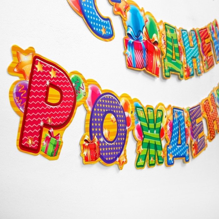 Гирлянда «С днём рождения!» Гирлянда «С днём рождения!»